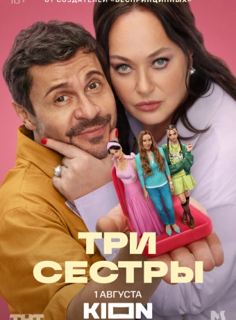 Три сестры