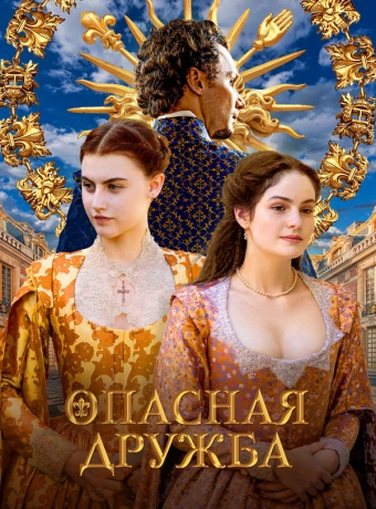 Опасная дружба