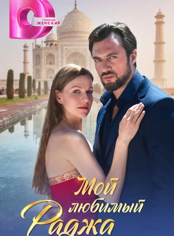 Мой любимый раджа