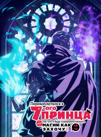 Перевоплотился в седьмого принца, так что я буду совершенствовать свою магию, как захочу