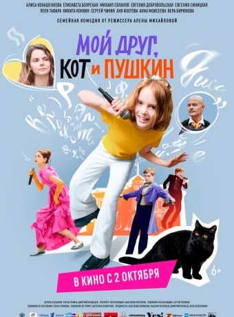 Мой друг, кот и Пушкин
