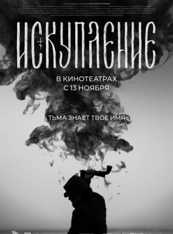 Искупление