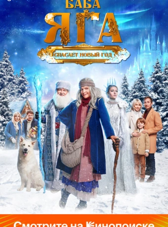 Баба Яга спасает Новый год