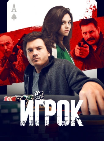 Игрок