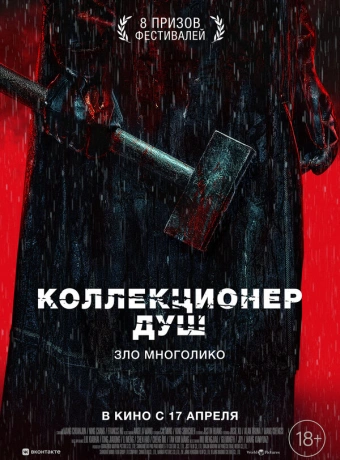 Коллекционер душ