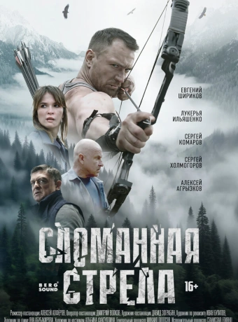 Сломанная стрела