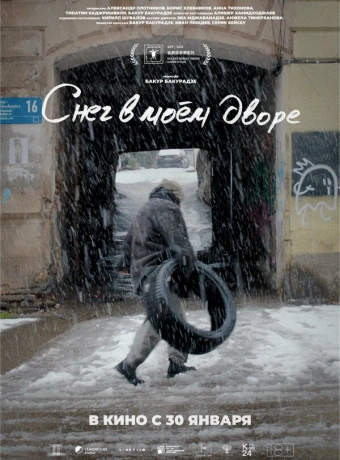 Снег в моём дворе