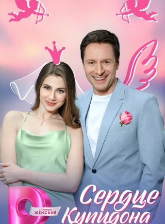 Сердце Купидона