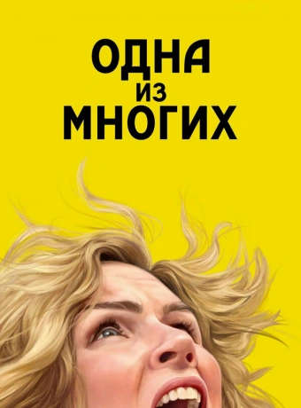 Одна из многих