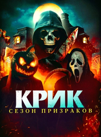 Крик. Сезон призраков