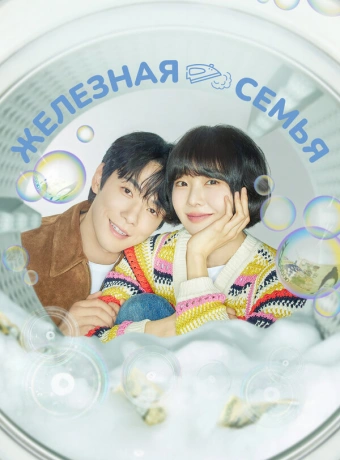 Железная семья