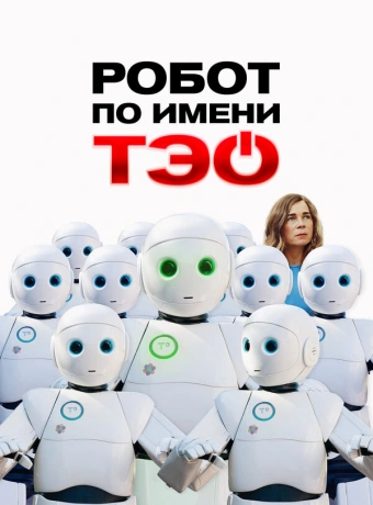Робот по имени Тэо