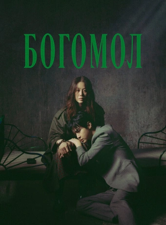 Богомол: Первородный грех