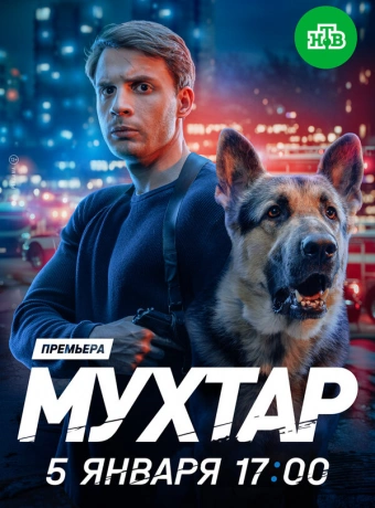 Мухтар. Он вернулся