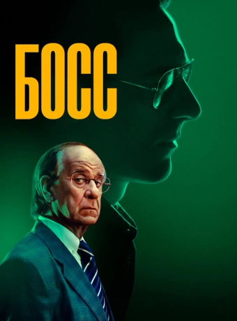 Босс