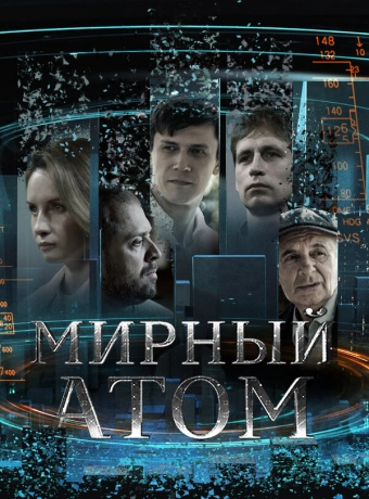 Мирный атом
