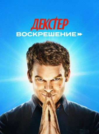 Декстер: Воскрешение