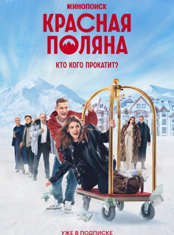 Красная Поляна