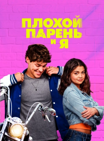 Плохой парень и я