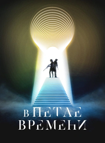 В петле времени