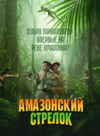Амазонский стрелок