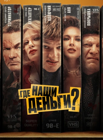 Где наши деньги?