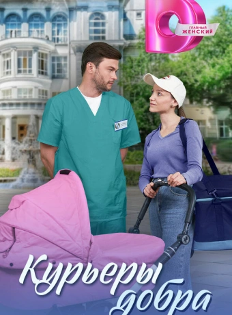 Курьеры добра