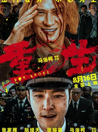 Всё на кону