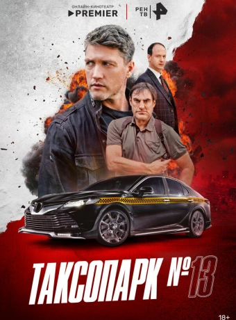 Таксопарк № 13