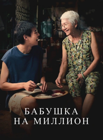 Бабушка на миллион