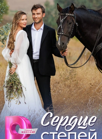 Сердце степей