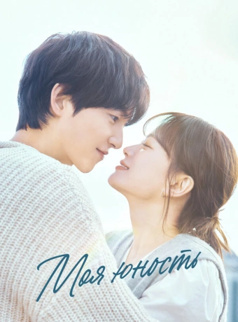 Моя молодость