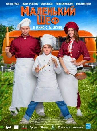 Маленький шеф