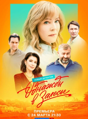 Однажды в Залесье