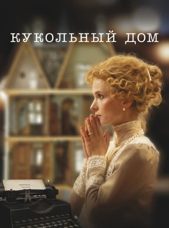 Кукольный дом