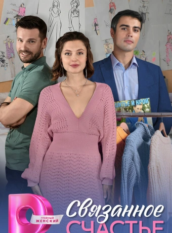 Связанное Счастье