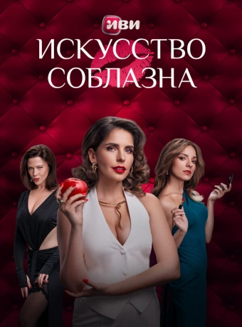 Искусство соблазна