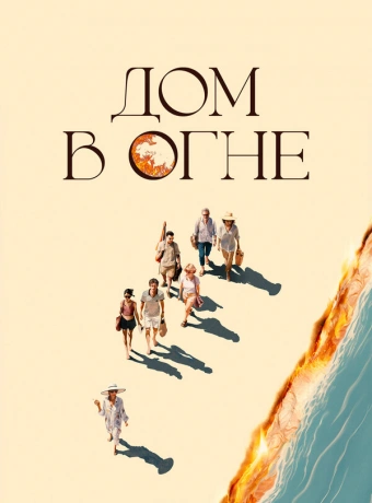 Дом в огне
