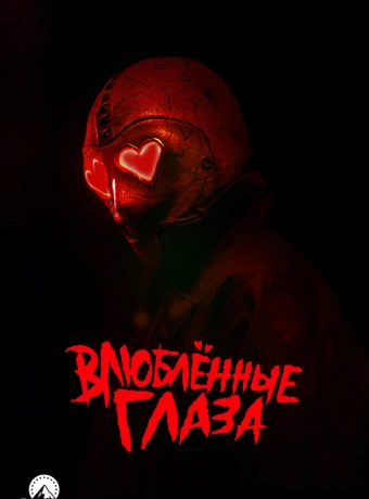 Глаза-сердечки