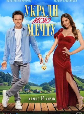 Укради мою мечту