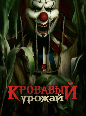 Кровавый урожай