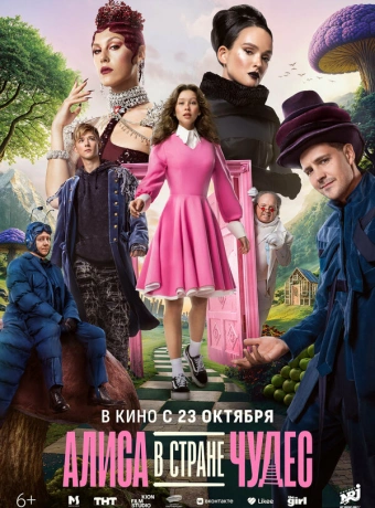 Алиса в Стране чудес