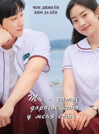 Ты – самое дорогое, что у меня есть