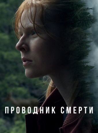 Проводник смерти