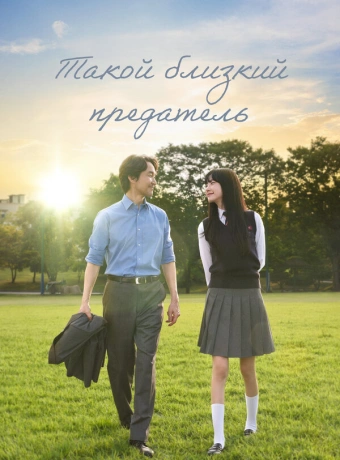 Такой близкий предатель