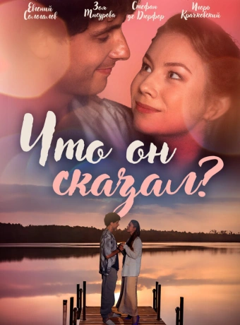 Что он сказал?