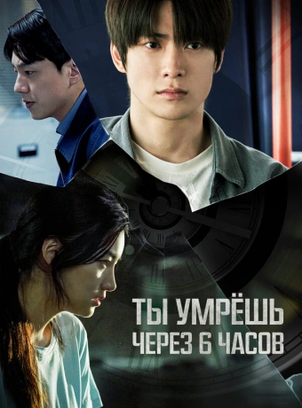 Ты умрёшь через 6 часов