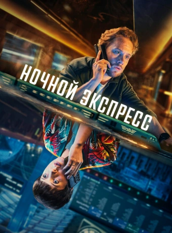 Ночной поезд