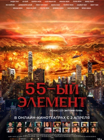 55-й элемент