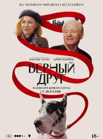 Верный друг